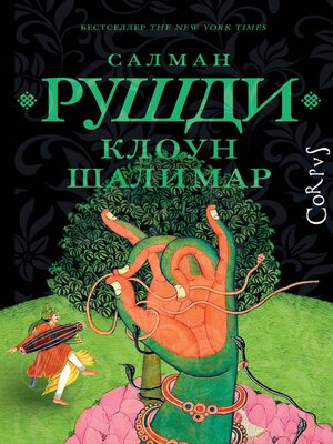 cover image of Клоун Шалимар